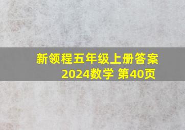 新领程五年级上册答案2024数学 第40页